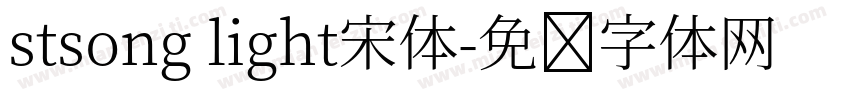 stsong light宋体字体转换